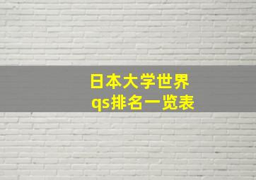 日本大学世界qs排名一览表