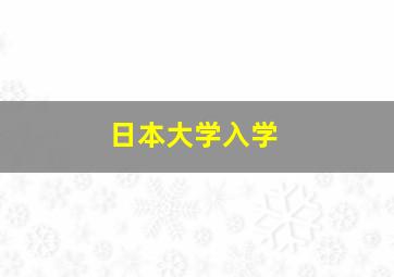 日本大学入学