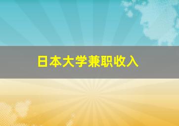 日本大学兼职收入