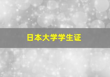 日本大学学生证