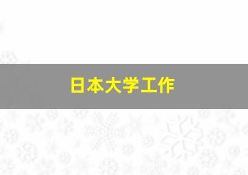 日本大学工作