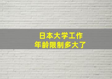 日本大学工作年龄限制多大了