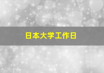 日本大学工作日