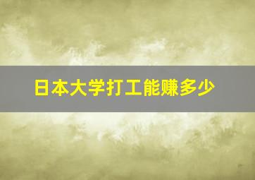 日本大学打工能赚多少