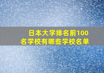 日本大学排名前100名学校有哪些学校名单