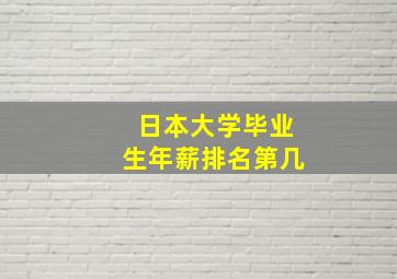 日本大学毕业生年薪排名第几