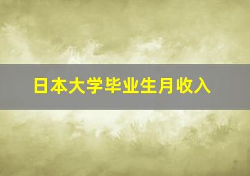 日本大学毕业生月收入