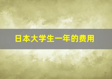 日本大学生一年的费用