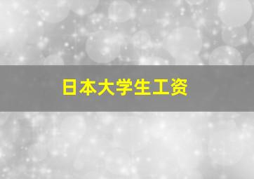 日本大学生工资