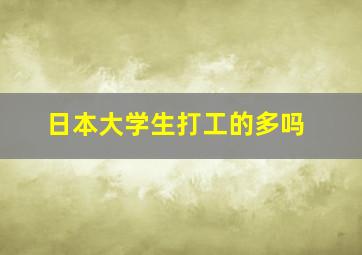 日本大学生打工的多吗