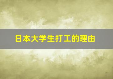 日本大学生打工的理由