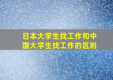 日本大学生找工作和中国大学生找工作的区别