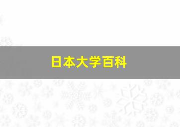 日本大学百科