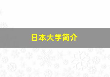 日本大学简介