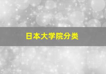 日本大学院分类