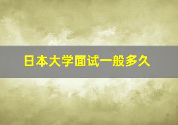 日本大学面试一般多久