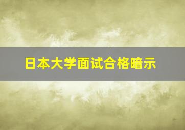 日本大学面试合格暗示