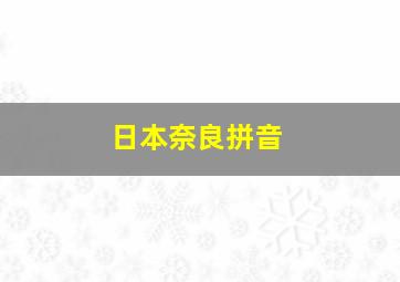 日本奈良拼音