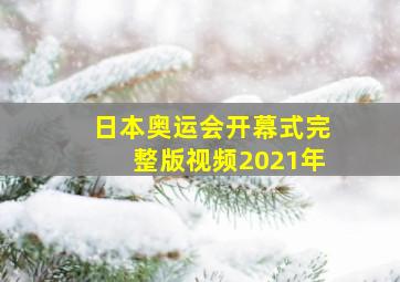 日本奥运会开幕式完整版视频2021年