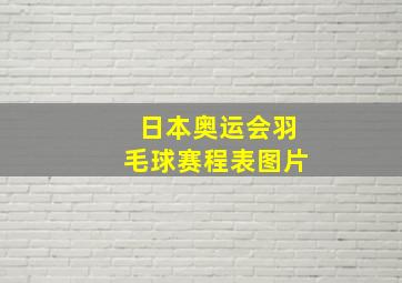 日本奥运会羽毛球赛程表图片