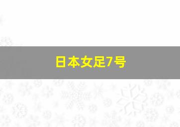 日本女足7号