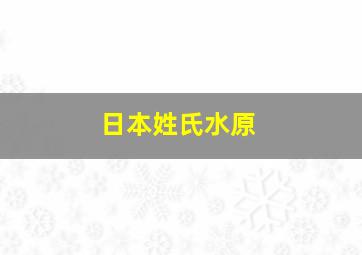 日本姓氏水原