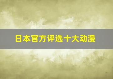 日本官方评选十大动漫