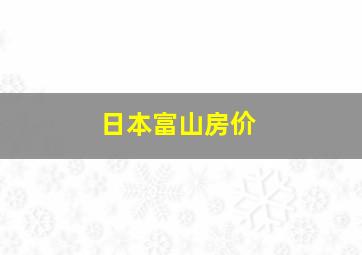 日本富山房价