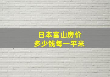 日本富山房价多少钱每一平米