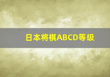 日本将棋ABCD等级