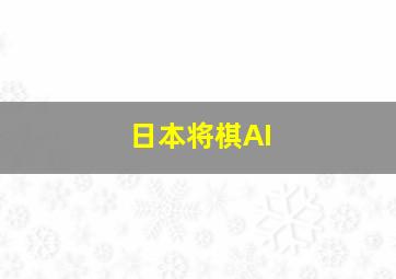 日本将棋AI