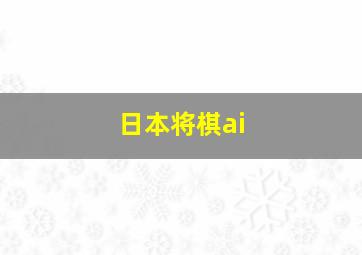 日本将棋ai