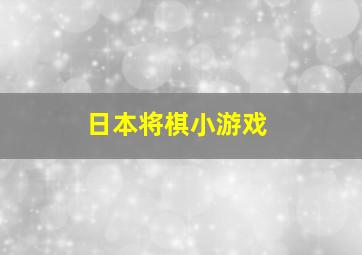 日本将棋小游戏