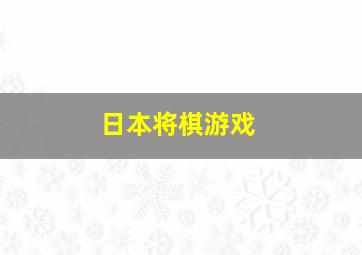 日本将棋游戏