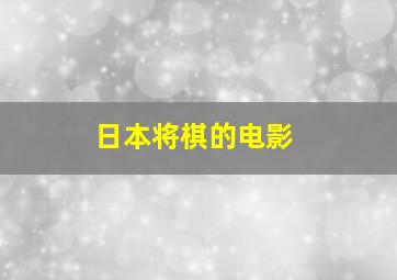 日本将棋的电影