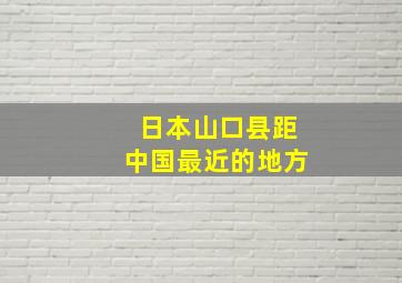 日本山口县距中国最近的地方