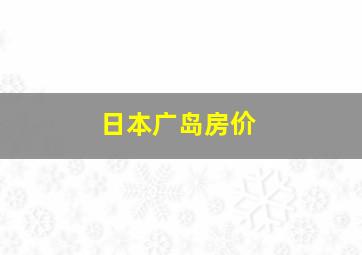 日本广岛房价