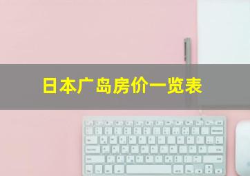 日本广岛房价一览表