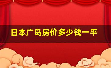 日本广岛房价多少钱一平