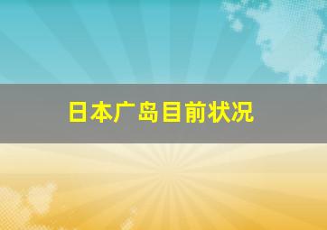 日本广岛目前状况