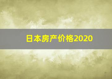 日本房产价格2020