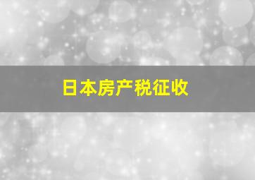 日本房产税征收