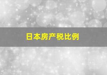 日本房产税比例