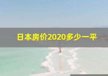 日本房价2020多少一平