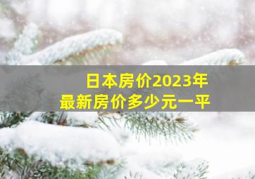 日本房价2023年最新房价多少元一平