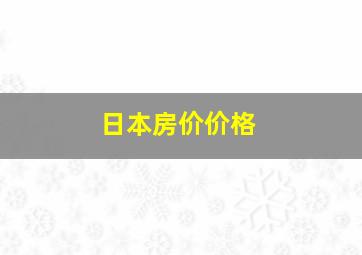 日本房价价格