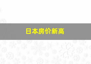 日本房价新高