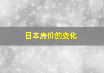 日本房价的变化