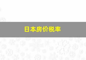 日本房价税率