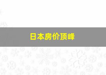 日本房价顶峰